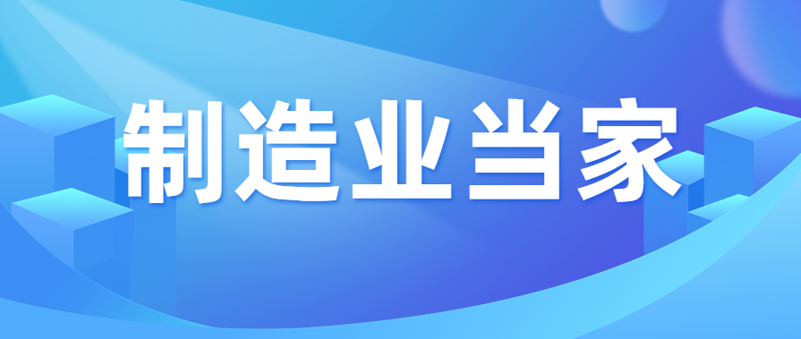 廣東省工業(yè)和信息化廳黨組書(shū)記、廳長(zhǎng)涂高坤：突出制造業(yè)當(dāng)家 全面推進(jìn)五大提升行動(dòng)