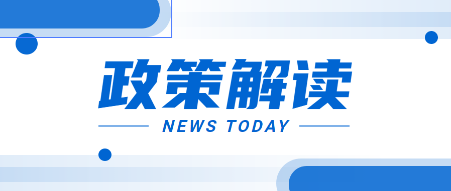 《廣東省優(yōu)質中小企業(yè)梯度培育管理實施細則（試行）》政策解讀