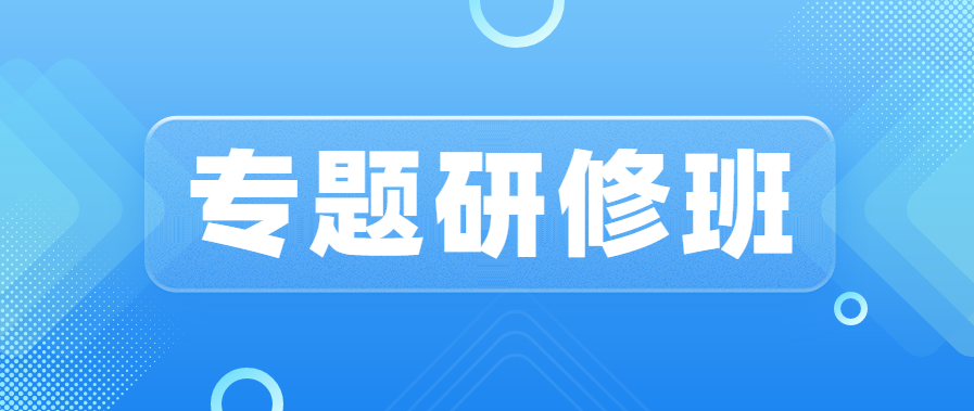 智能機器人產業(yè)集群培育專題研修班