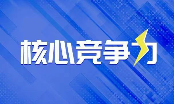 持續(xù)增強(qiáng)中小企業(yè)核心競爭力