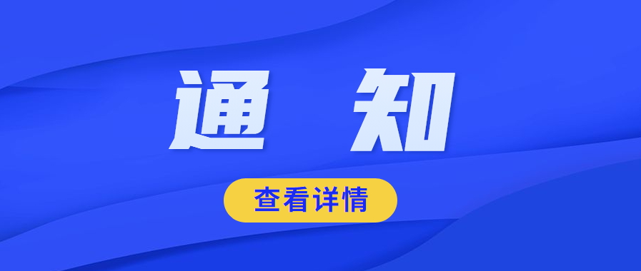 關于聯(lián)合開展 2023 年直播帶崗 助“六穩(wěn)”活動的通知