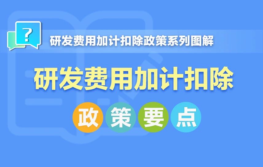 一組圖帶你了解：研發(fā)費(fèi)用加計(jì)扣除政策要點(diǎn)