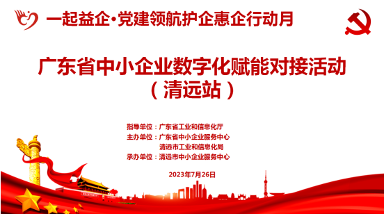 2023年廣東省“一起益企·黨建領(lǐng)航護(hù)企惠企行動(dòng)月”中小企業(yè)數(shù)字化賦能專項(xiàng)對接活動(dòng)（清遠(yuǎn)站）順利舉辦