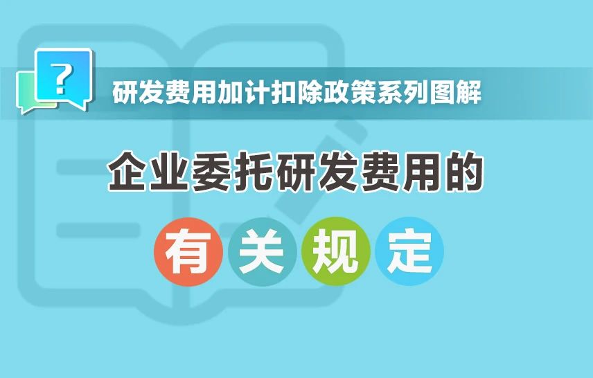 企業委托研發費用有啥規定？一組圖帶你了解