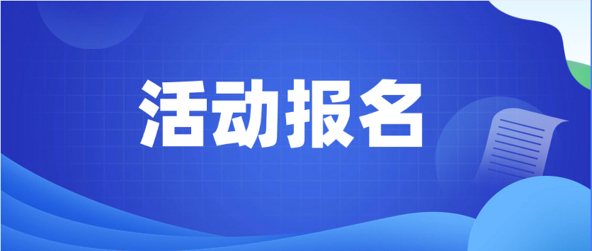 活動報名 | 11月22日！2023年“一起益企·伴企同行活動月”志愿服務活動（清遠站）暨中小企業法律服務專題培訓誠邀您參加~