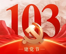 七一建黨節(jié) ▏熱烈祝賀中國(guó)共產(chǎn)黨成立103周年