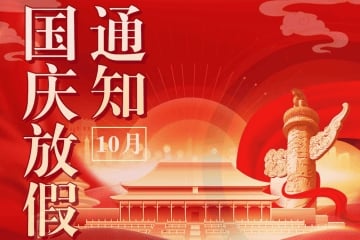 2024年國慶節(jié)放假通知