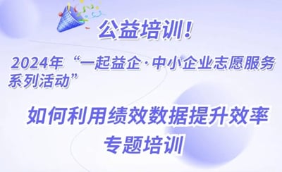 活動(dòng)預(yù)告 | 10月25日！2024年“一起益企·中小企業(yè)志愿服務(wù)系列活動(dòng)”——如何利用績(jī)效數(shù)據(jù)提升效率專題培訓(xùn)