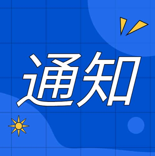 社會穩定風險分析公眾參與信息公示