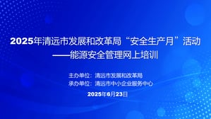 清遠市安全生產月活動－能源安全管理 網上培訓