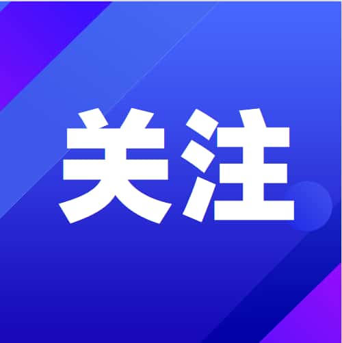 “十五五” 工信部將進一步構(gòu)建促進專精特新中小企業(yè)發(fā)展壯大機制，促進中小企業(yè)高質(zhì)量發(fā)展